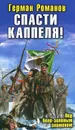 Спасти Каппеля! Под бело-зеленым знаменем - Герман Романов