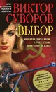 Выбор. Остросюжетный исторический роман. Продолжение повести 