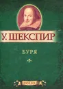 Буря (миниатюрное издание) - У. Шекспир