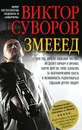 Змееед. Повесть. Приквел остросюжетных романов 