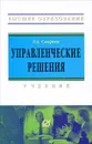 Управленческие решения - Э. А. Смирнов