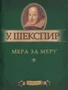 Мера за меру (миниатюрное издание) - У. Шекспир