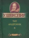 Тит Андроник (миниатюрное издание) - У. Шекспир