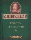 Король Генрих VIII (миниатюрное издание) - У. Шекспир