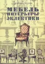 Мебель и интерьеры периода эклектики - Генрих Гацура