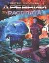 Древний. Расплата - Сергей Тармашев