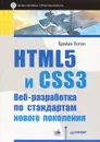 HTML5 и CSS3. Веб-разработка по стандартам нового поколения - Брайан Хоган