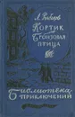 Кортик. Бронзовая птица - А. Рыбаков