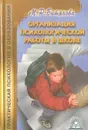 Организация психологической работы в школе - Битянова Марина Ростиславовна