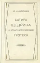Сатира Щедрина и реалистический гротеск - Николаев Дмитрий Петрович
