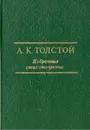 А. К. Толстой. Избранные стихотворения - А. К. Толстой