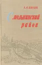 Смольнинский район - Швецов Л. А.