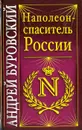 Наполеон - спаситель России - А. Буровский