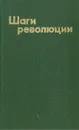 Шаги революции: Три пьесы о В. И. Ленине - Николай Погодин