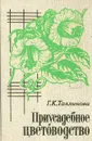 Приусадебное цветоводство - Г. К. Тавлинова