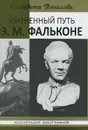 Жизненный путь Э. М. Фальконе - Елизавета Топалова