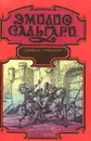 Эмилио Сальгари. Собрание сочинений: Капитан Темпеста. Трон фараона - Эмилио Сальгари