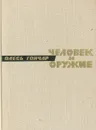Человек и оружие - Олесь Гончар