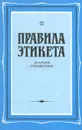 Правила этикета. Краткий справочник - Васильева-Гангнус Людмила Петровна