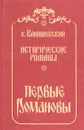 Первые Романовы - Валишевский Казимир Феликсович