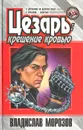 Цезарь: крещение кровью - Владислав Морозов