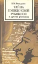 Тайна пушкинской рукописи и другие рассказы - В. М. Фридкин