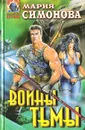 Воины Тьмы - Мария Симонова