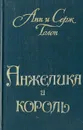 Анжелика и король - Анн и Серж Голон