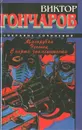 Мясорубка. Чеченец. Смерть знаменитости - Виктор Гончаров
