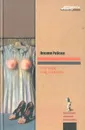 Устрицы под дождем - Оксана Робски