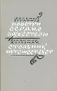 Поостри сердце мужеством. Стольник путешествует - Железняк Владимир Степанович, Богданов Евгений Федорович