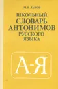 Школьный словарь антонимов русского языка - М. Р. Львов