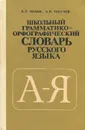 Школьный грамматико-орфографический словарь русского языка - Б. Т. Панов, А. В. Текучев