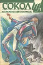 Сокол. Выпуск 1 - Гуляковский Евгений Яковлевич, Прасол Александр