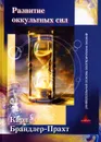 Развитие оккультных сил - Карл Брандлер-Прахт
