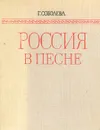 Россия в песне - Г. Соболева