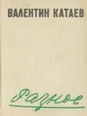 Разное - Валентин Катаев