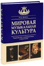 Мировая музыкальная культура - Акопян Карен Завенович