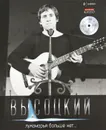 Владимир Высоцкий. Иллюстрированное собрание сочинений в 11 томах. Том 6. Лукоморья больше нет... (+ CD) - Высоцкий Владимир Семенович
