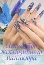Искусство эксклюзивного маникюра - А. Г. Красичкова