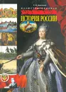 Иллюстрированная история России - Е. В. Анисимов