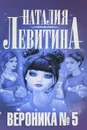 Вероника № 5 - Наталия Левитина