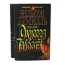 Одиссея Талбота (комплект из 2 книг) - Н. Демилль