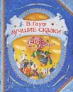 В. Гауф. Лучшие сказки - Гауф Вильгельм