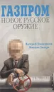 Газпром: новое русское оружие - Валерий Панюшкин, Михаил Зыгарь