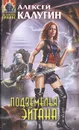 Подземелья Эйтана - Алексей Калугин