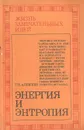Энергия и энтропия - Г. Н. Алексеев