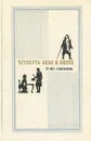 Четверть века в опере - С. Ю. Левик