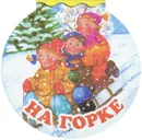 На горке - И. Т. Бурсов