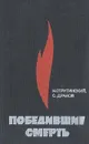 Победившие смерть - Н. В. Струтинский, С. А. Дранов